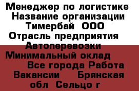 Менеджер по логистике › Название организации ­ Тимербай, ООО › Отрасль предприятия ­ Автоперевозки › Минимальный оклад ­ 70 000 - Все города Работа » Вакансии   . Брянская обл.,Сельцо г.